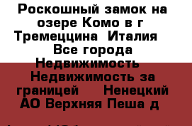 Роскошный замок на озере Комо в г. Тремеццина (Италия) - Все города Недвижимость » Недвижимость за границей   . Ненецкий АО,Верхняя Пеша д.